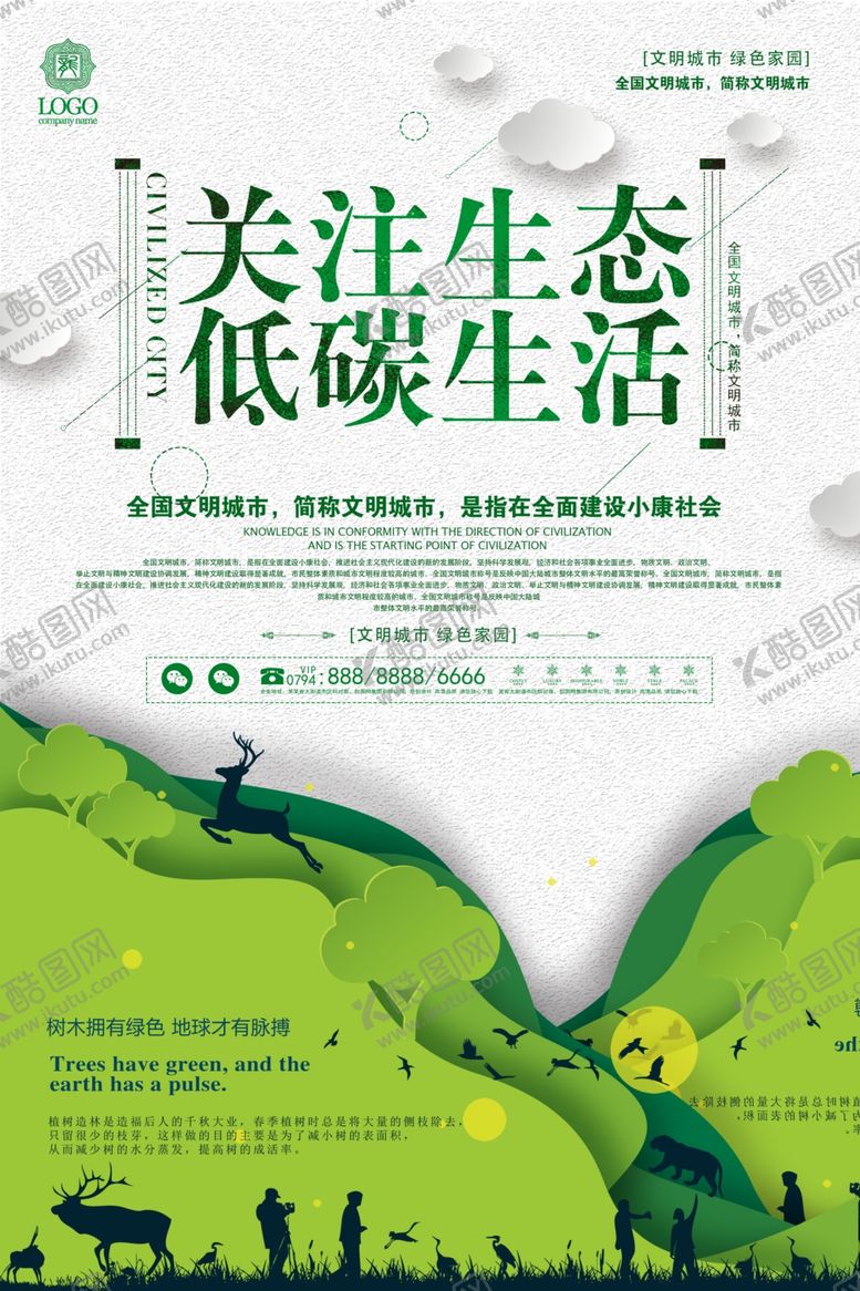 编号：66747304041208546184【酷图网】源文件下载-关注生态低碳生活海报