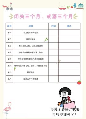 表格减肥戒酒闭关小清新
