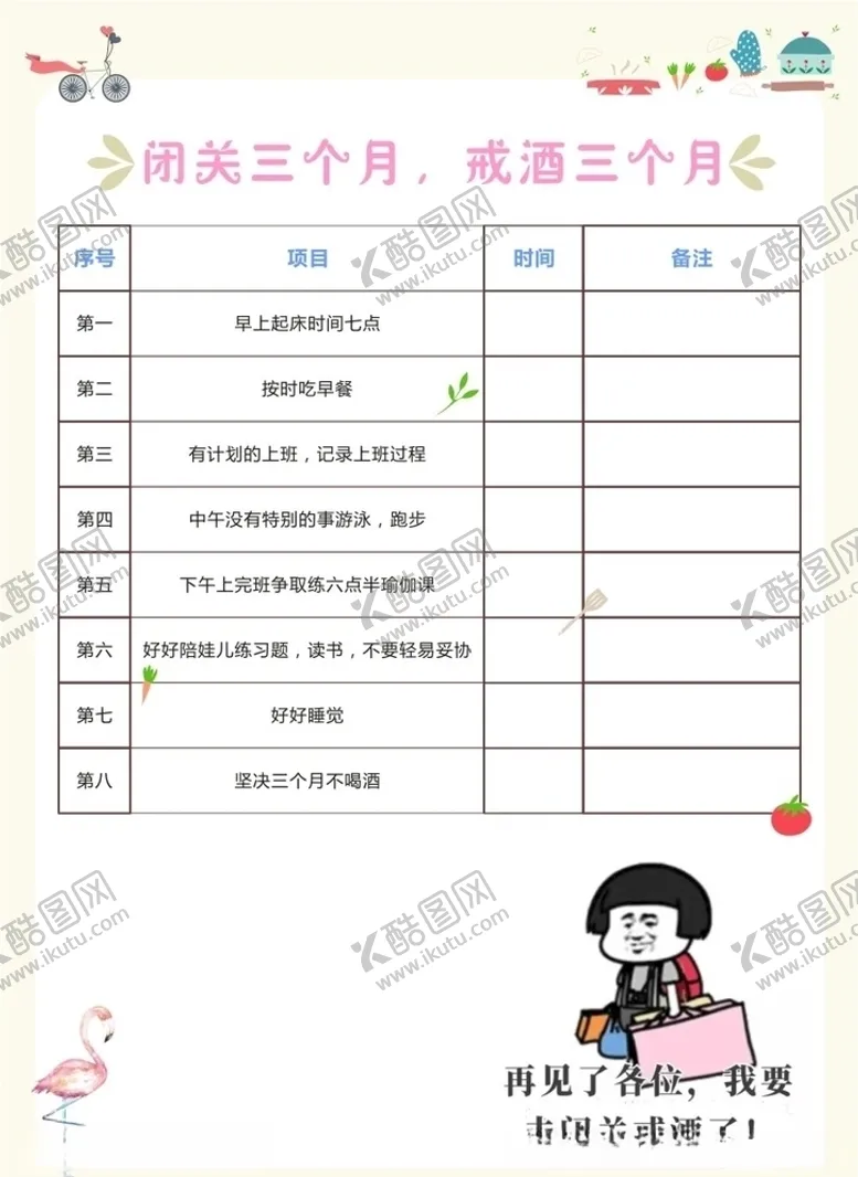 编号：39638707020451065409【酷图网】源文件下载-表格减肥戒酒闭关小清新