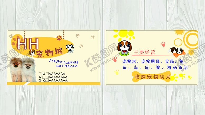 编号：98126911251323567370【酷图网】源文件下载-宠物店名片