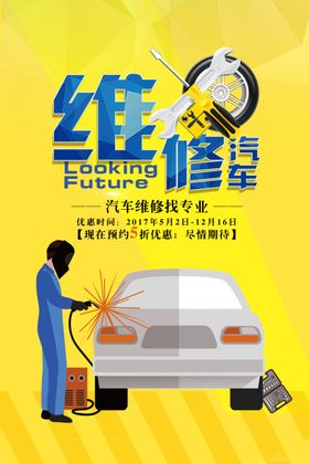 汽车维修服务宣传海报