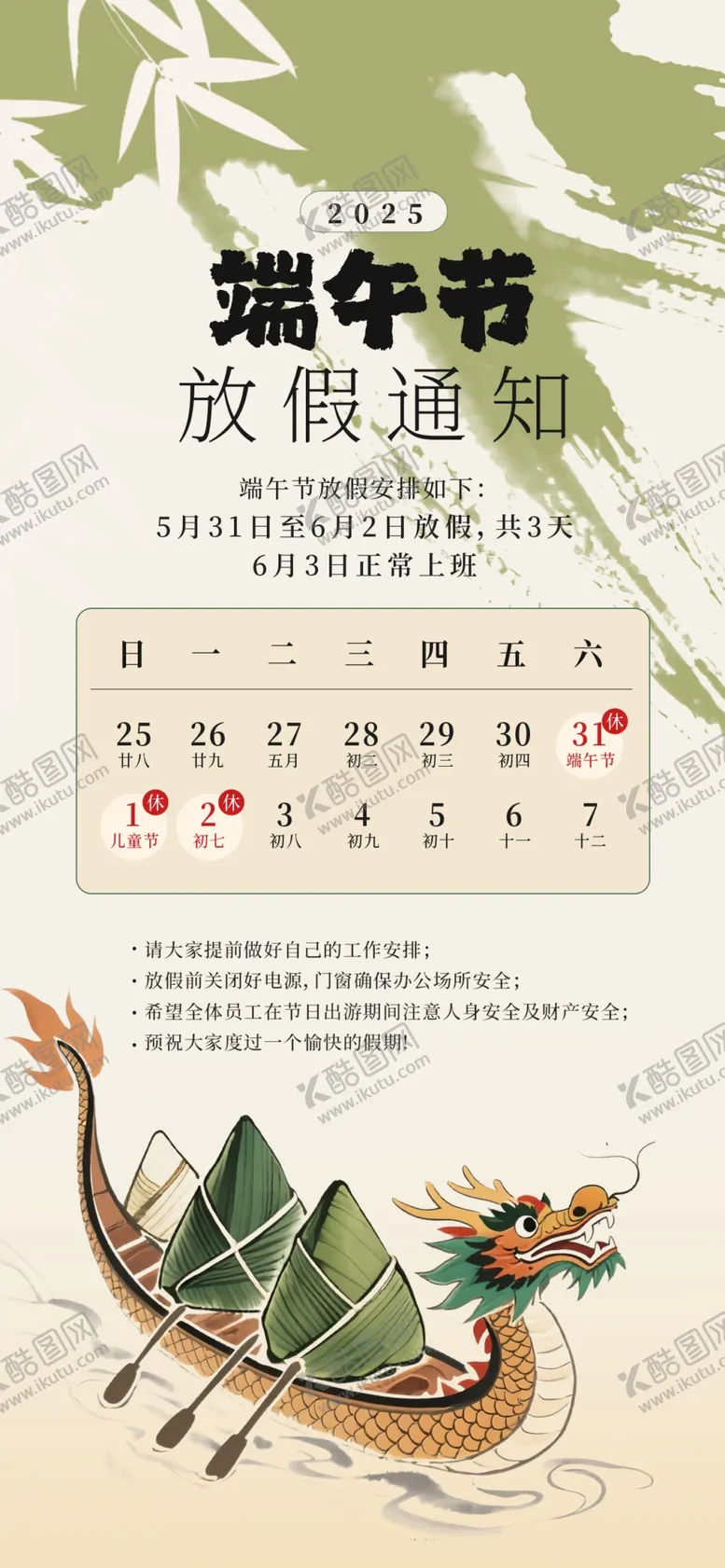 编号：43088406291905573662【酷图网】源文件下载-中国风端午节放假通知海报