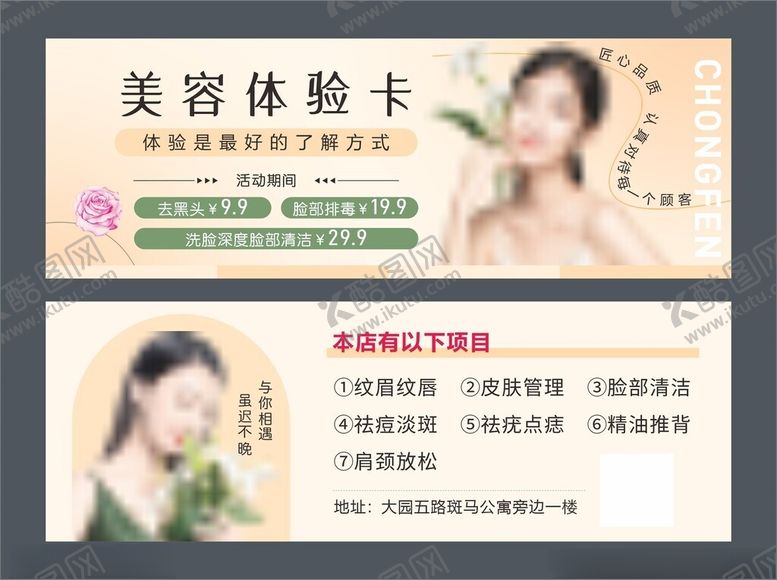 编号：57330711021855291889【酷图网】源文件下载-美容体验卡