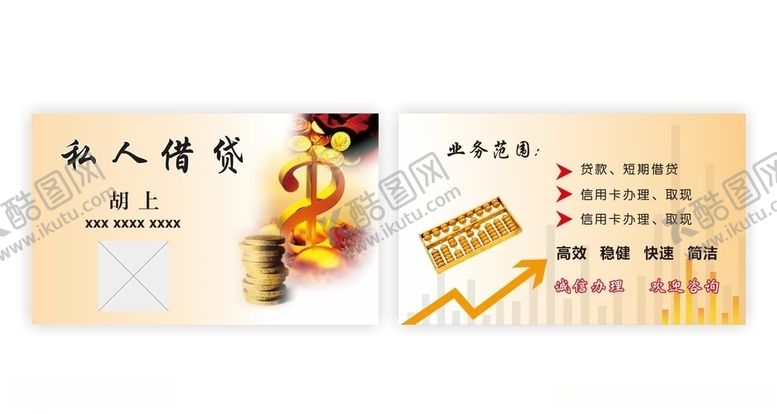 编号：61551909190635162132【酷图网】源文件下载-私人借贷名片