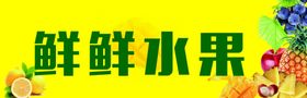 新鲜水果 水果促销 水果店挂画