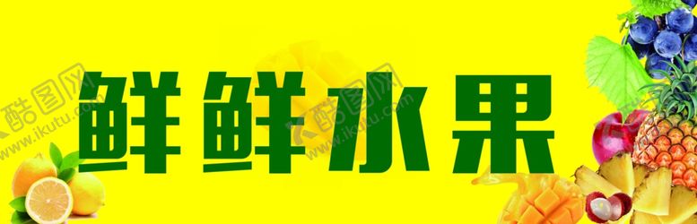 编号：59634207041137441765【酷图网】源文件下载-水果店水果高档水果新鲜水