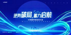 奋力启航蓝色科技风年会展板