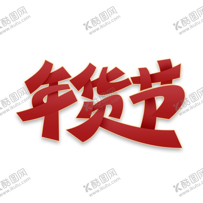编号：37142906270916451980【酷图网】源文件下载-年货节创意艺术字