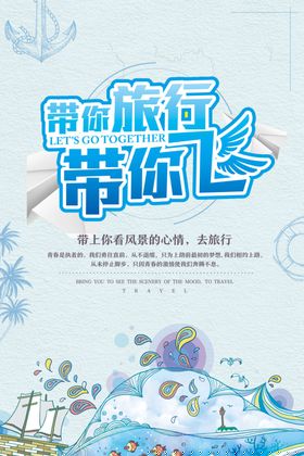 带你旅行带你飞