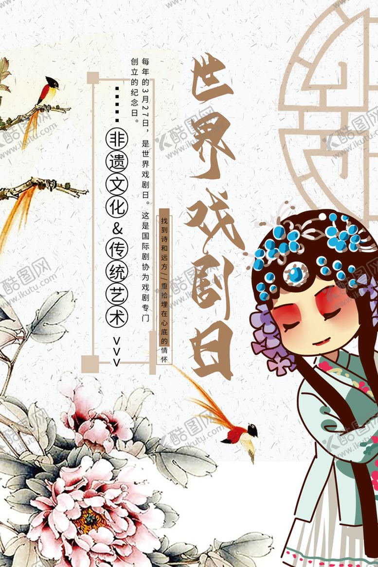 编号：60153210021146476539【酷图网】源文件下载-世界戏剧日