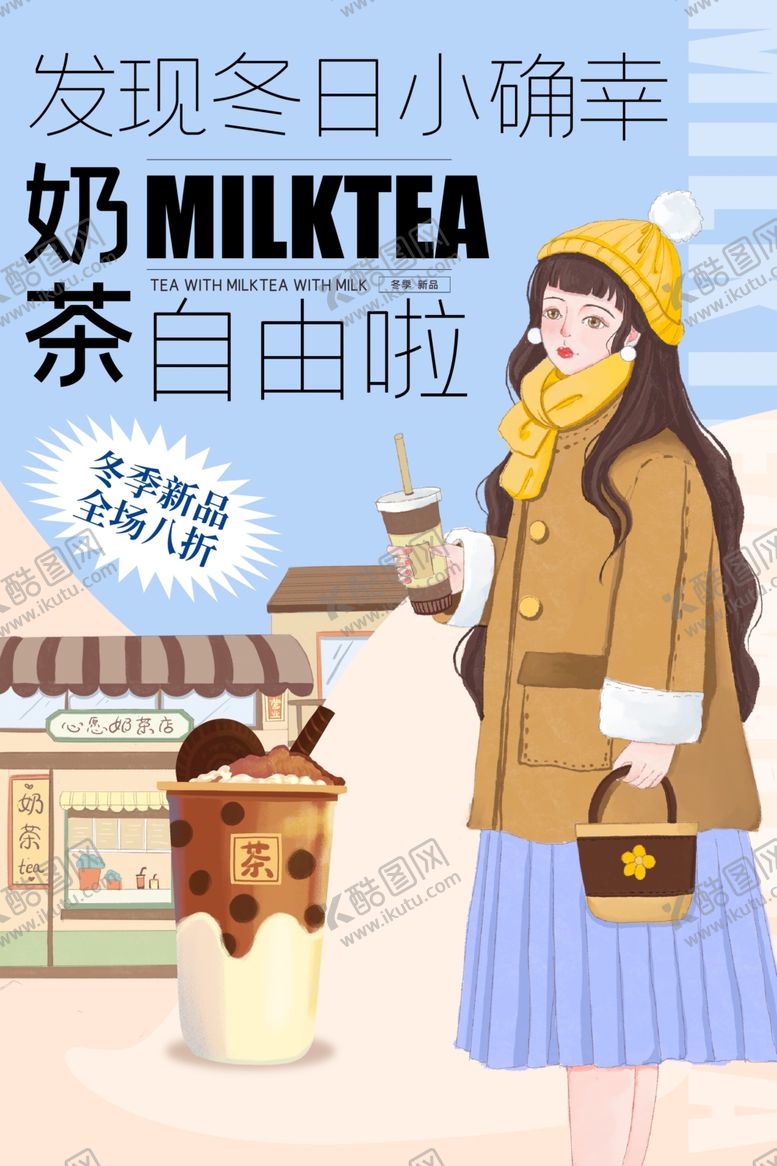 编号：31028004051446071062【酷图网】源文件下载-奶茶海报