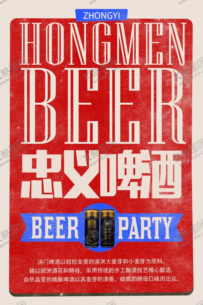 编号：20456810231018261942【酷图网】源文件下载-洪门啤酒啤酒广告烧烤啤