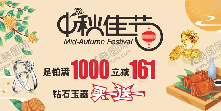 编号：18355901251811274478【酷图网】源文件下载-中秋佳节海报