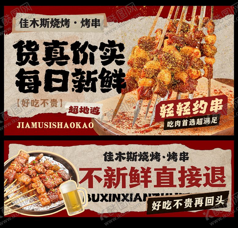 编号：75741104300603327633【酷图网】源文件下载-烧烤烤串banner
