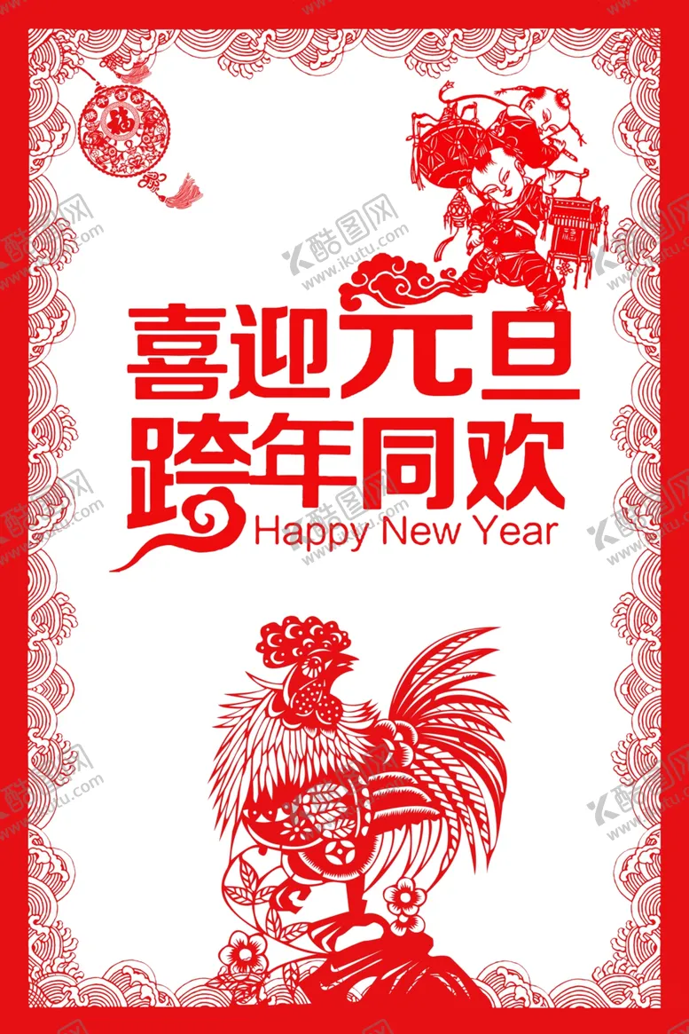 编号：51866706271106341833【酷图网】源文件下载-元旦海报