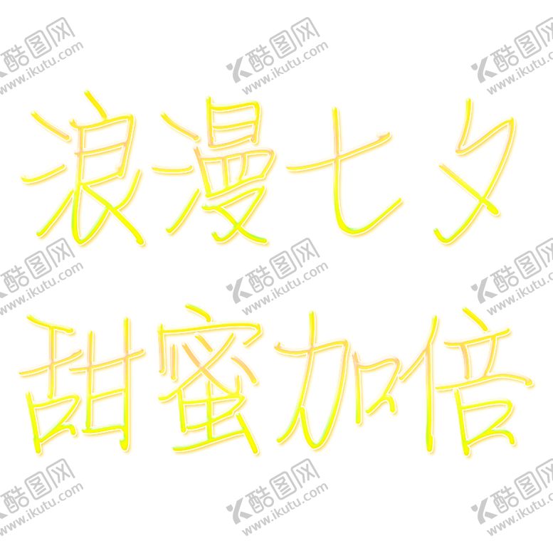 编号：38342706190815304675【酷图网】源文件下载-浪漫素材