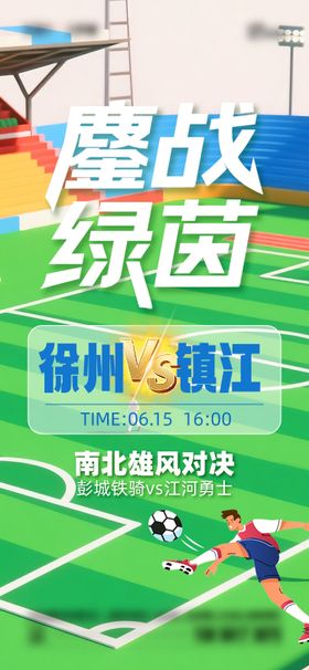 苏超联赛徐州VS镇江