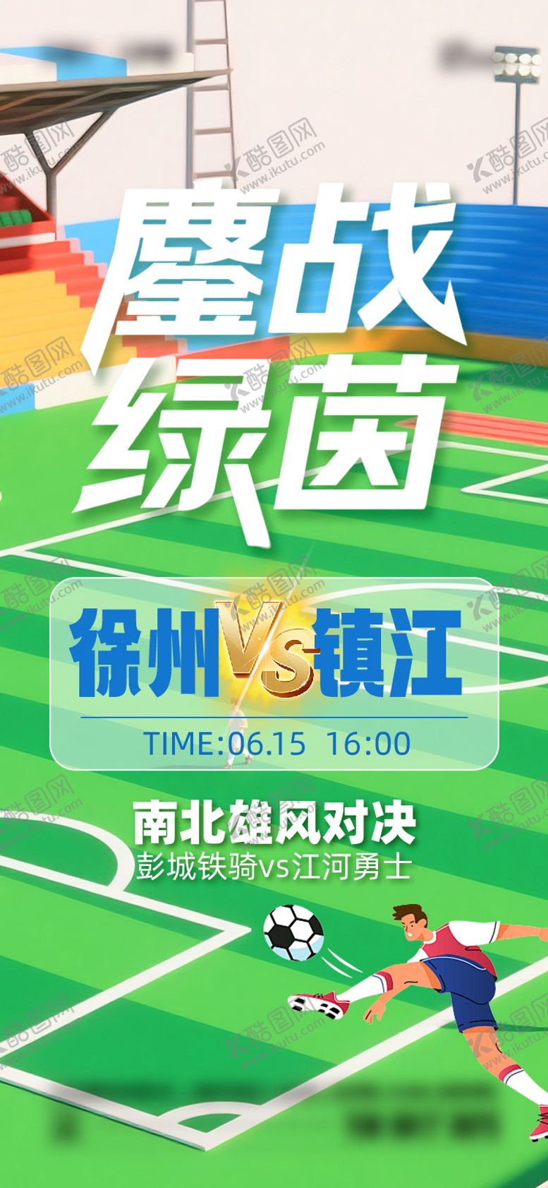 编号：86389409072215442029【酷图网】源文件下载-苏超联赛徐州VS镇江