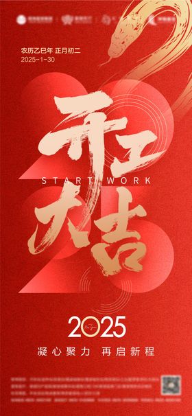 开工大吉海报2025新年中国传统节日