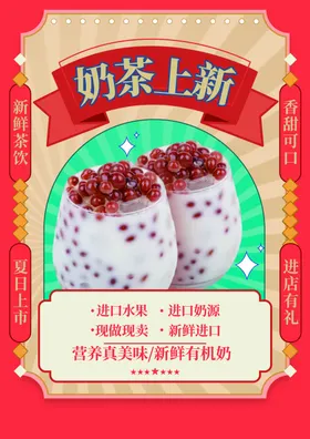 奶茶美味新鲜饮品展板