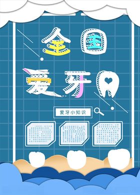 爱牙日