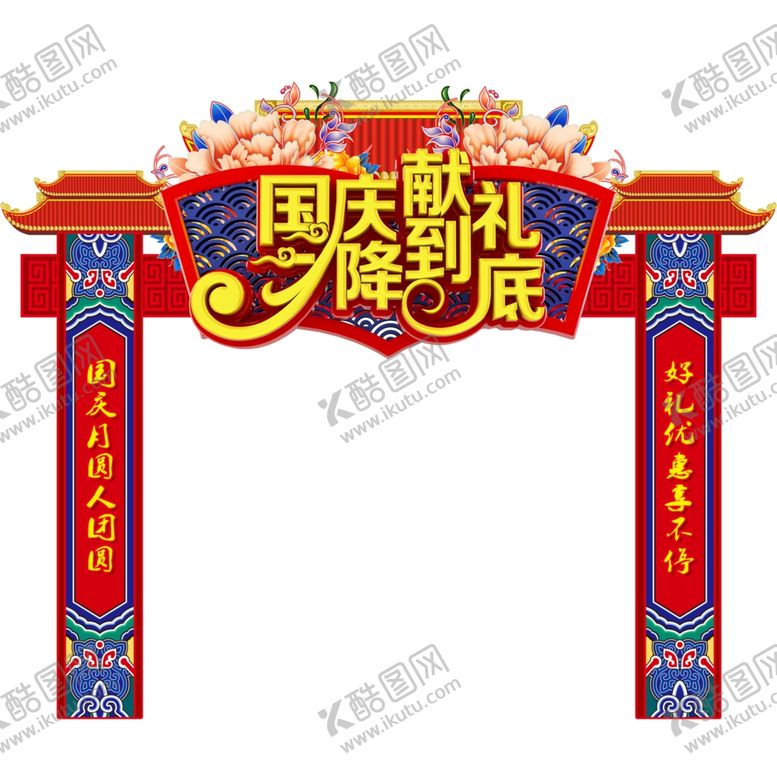 编号：67428206300911542896【酷图网】源文件下载-国庆节海报