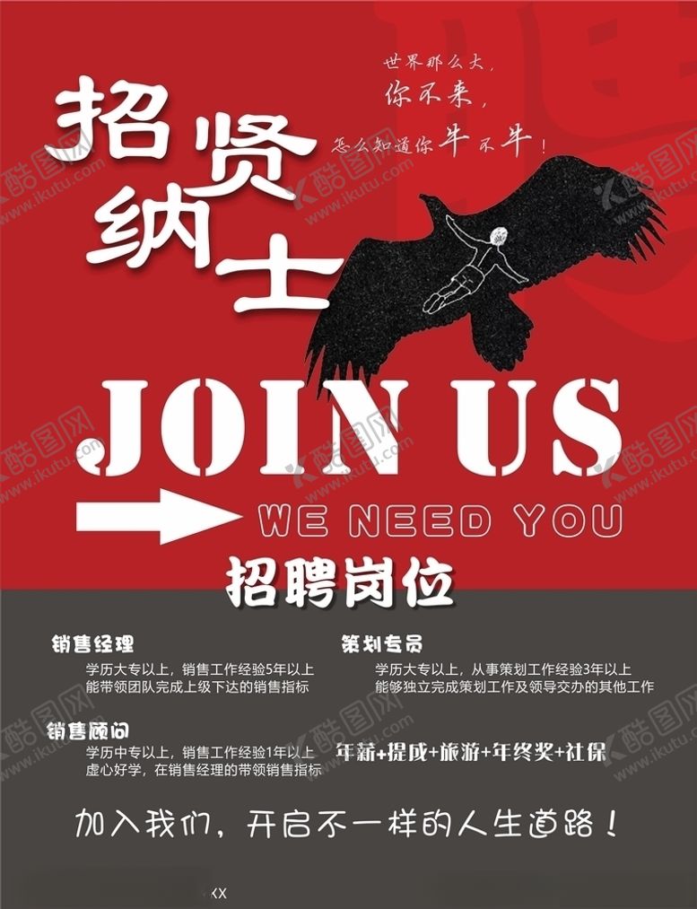 编号：55136307141500421861【酷图网】源文件下载-招贤纳士