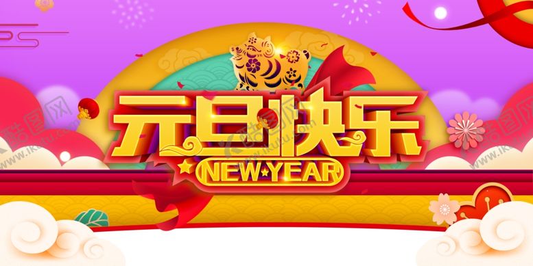 编号：84383205142330418982【酷图网】源文件下载-元旦