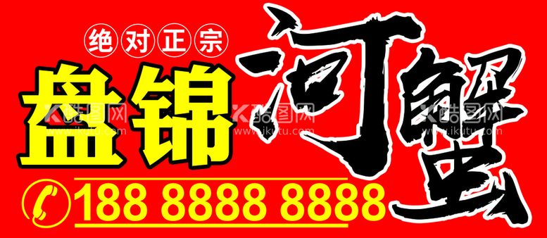 编号：42292511201909033718【酷图网】源文件下载-河蟹宣传