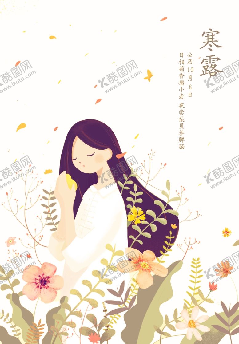 编号：81250709141548299464【酷图网】源文件下载-寒露