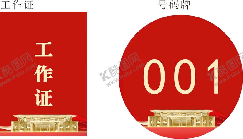 编号：10672812181851401033【酷图网】源文件下载-工作证