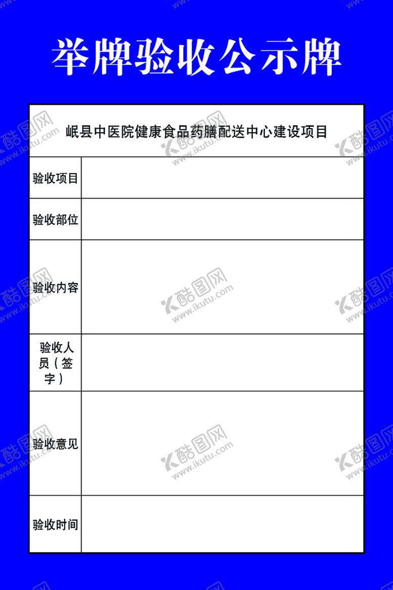 编号：43258210272226031647【酷图网】源文件下载-举牌验收公示牌