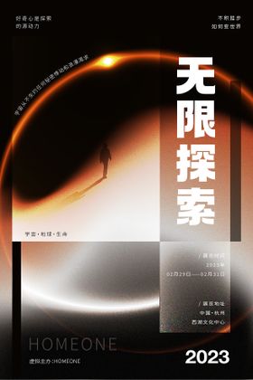 无限探索创意主视觉海报