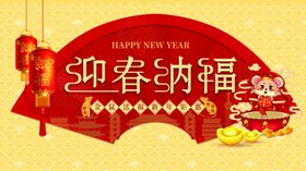 鼠年迎春纳福海报
