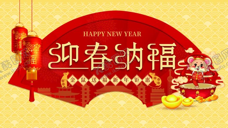 编号：49382909090832384445【酷图网】源文件下载-鼠年迎春纳福海报