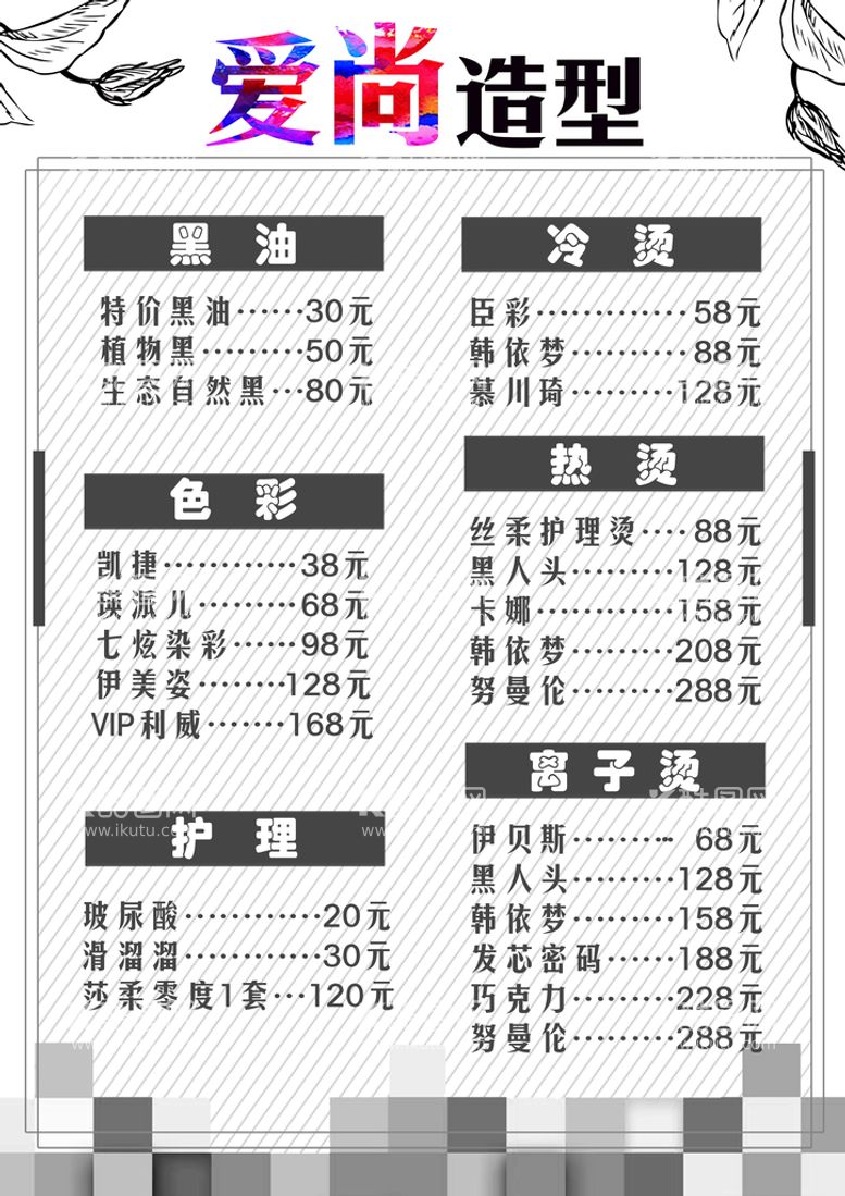 编号：32981609261849075347【酷图网】源文件下载-理发店价目表