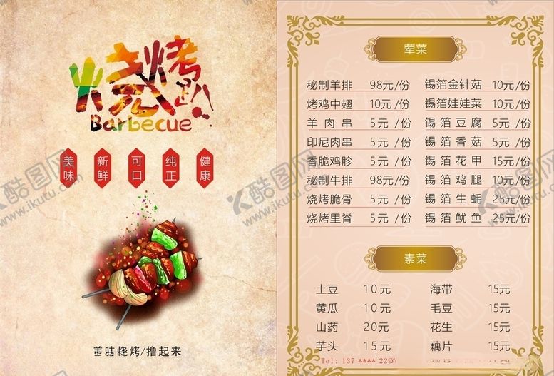 编号：50278107071746487092【酷图网】源文件下载-烧烤价目表