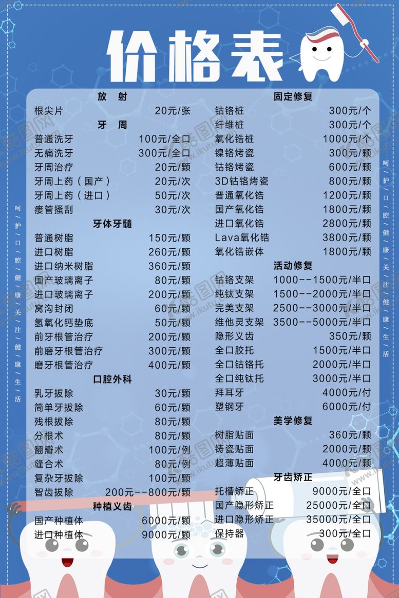 编号：79446112102315293201【酷图网】源文件下载-口腔价目表
