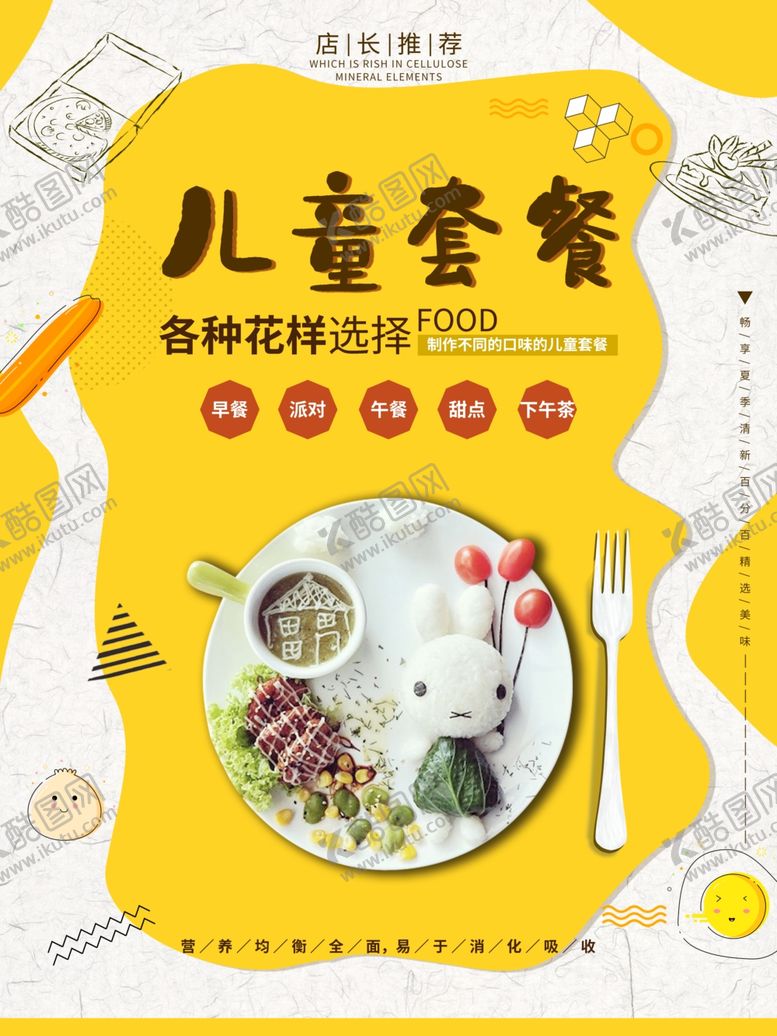 编号：61342110161111004049【酷图网】源文件下载-儿童套餐