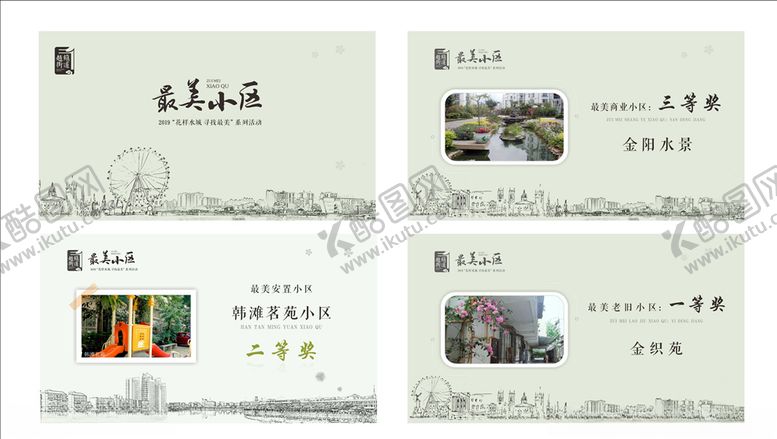 编号：10187710260359121824【酷图网】源文件下载-最美小区评选