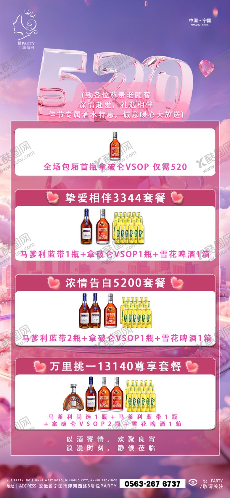 编号：55930905230018145743【酷图网】源文件下载-酒吧520酒水套餐