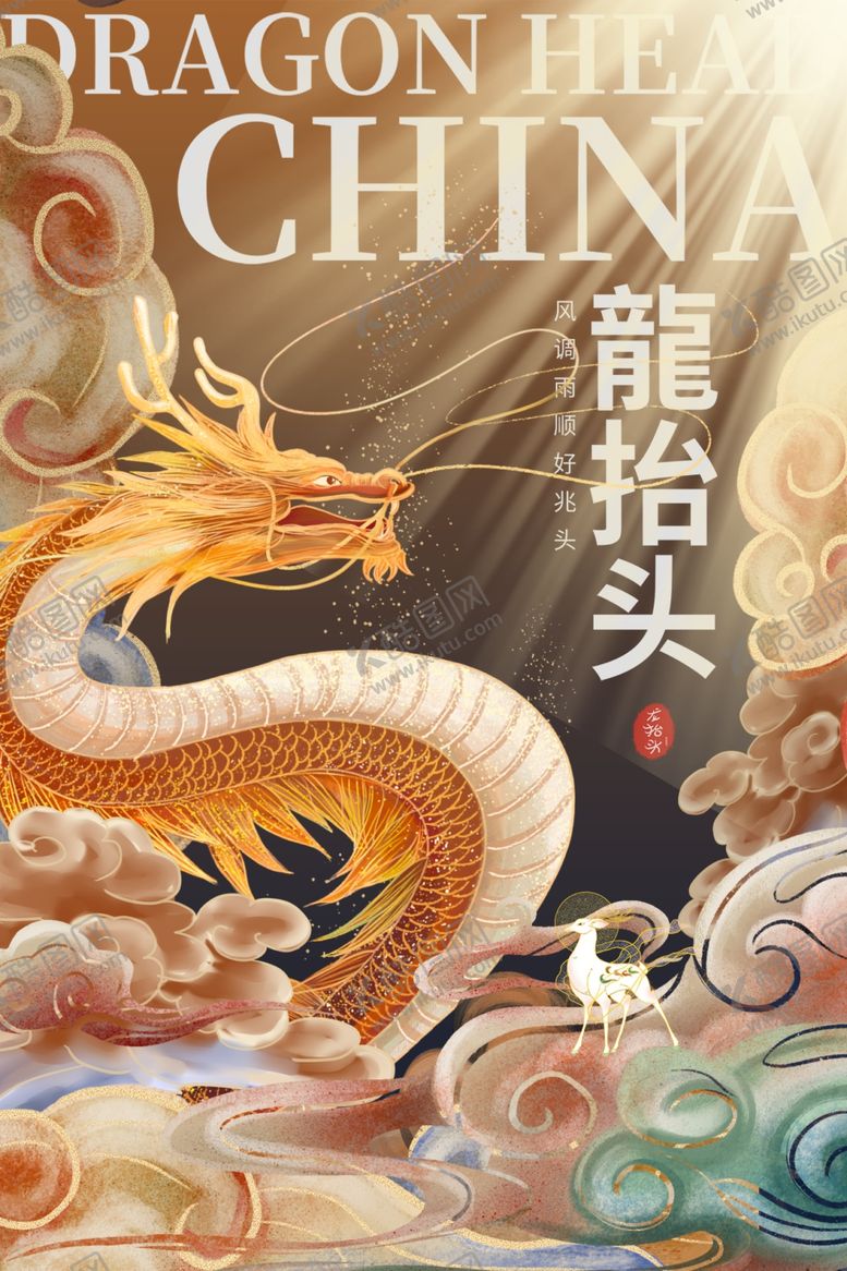编号：81069101250254327547【酷图网】源文件下载-龙抬头