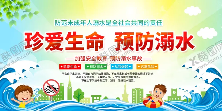 编号：64950306261232474514【酷图网】源文件下载-珍爱生命预防溺水宣传图