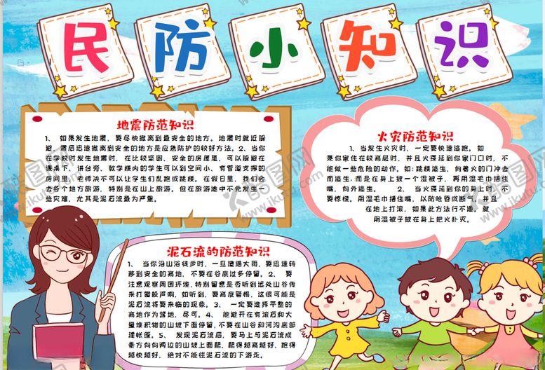 编号：83396007080202139341【酷图网】源文件下载-民防小报
