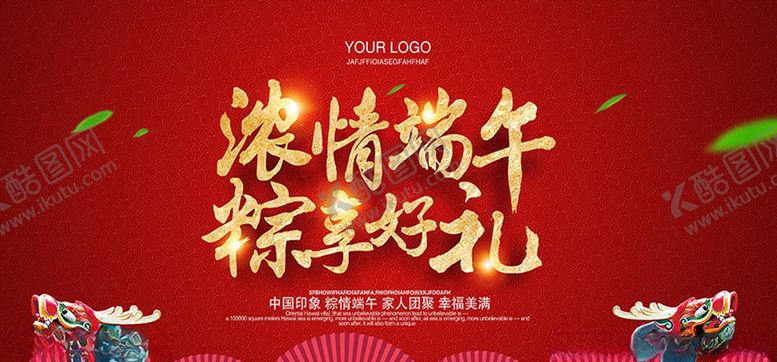 编号：49932510272052082146【酷图网】源文件下载-浓情端午粽享好礼活动海报