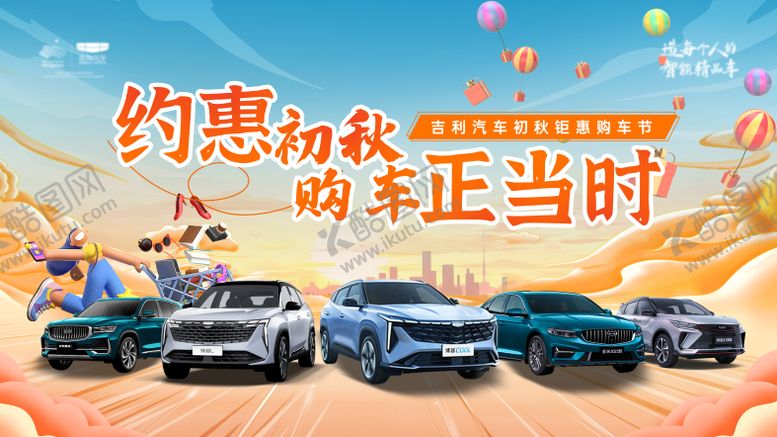 编号：45089910070417455493【酷图网】源文件下载-秋日汽车团购会