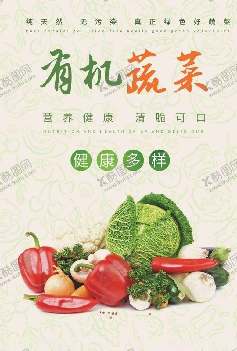 编号：98267305031627015803【酷图网】源文件下载-有机蔬菜