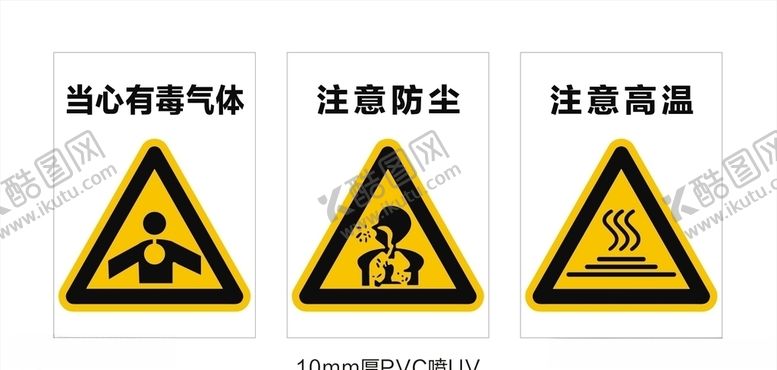 编号：17006406280818256204【酷图网】源文件下载-当心有毒注意防尘注意高温警示牌