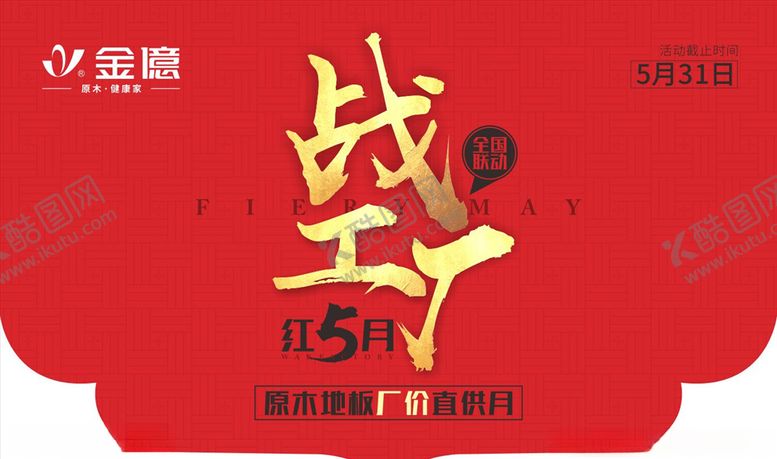 编号：59086009160943094152【酷图网】源文件下载-金億地板活动吊旗红色