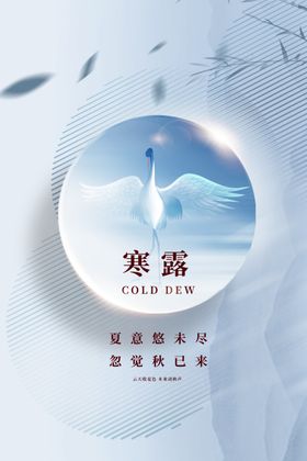 创意寒露节气海报